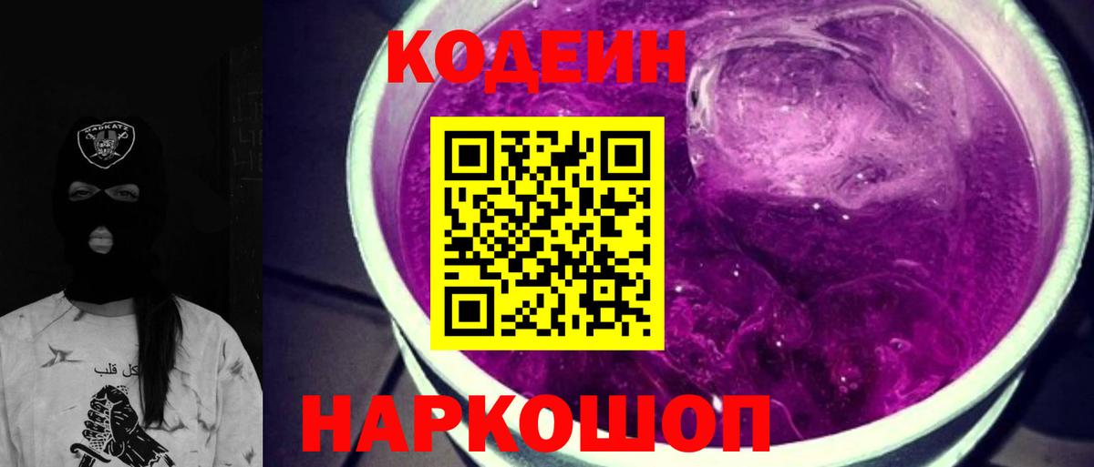 где продают наркотики  Кодеин напиток Lean (лин)  Вход с VPN  Лангепас  Codein Purple Drank 